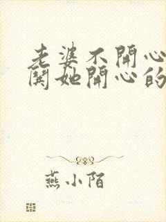 老婆不开心怎么哄她开心的话