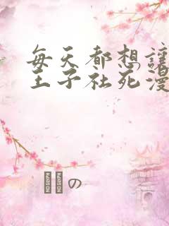 每天都想让病娇王子社死漫画