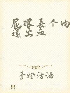 屁眼长个肉球疼还出血