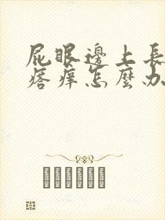 屁眼边上长小疙瘩痒怎么办