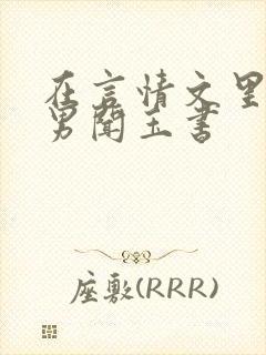 在言情文里撩直男闻玉书