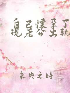 自己怀孕了,发现老公出轨,我该怎么办