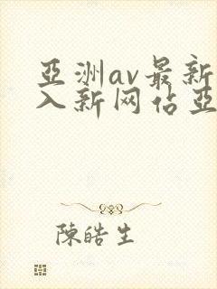亚洲av最新进入新网站亚洲人蜜臀