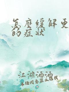 怎么缓解更年期的症状