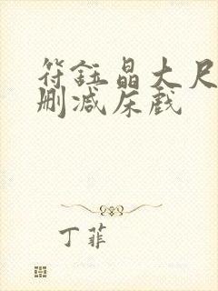 符钰晶大尺度无删减床戏