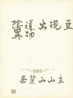 阴道出现豆腐渣异物