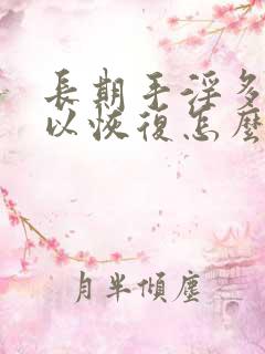 长期手淫多久可以恢复怎么治疗