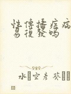 性传播疾病很容易复发吗