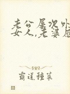 老公屡次外面有女人,老婆应该怎么做