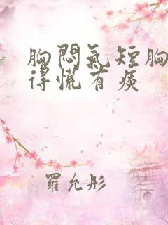 胸闷气短胸口堵得慌有痰