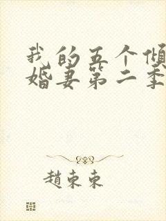 我的五个倾城未婚妻第二季演员