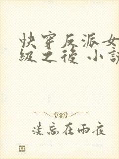 快穿反派女配满级之后 小说