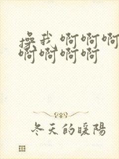 操我啊啊啊啊啊啊啊啊啊