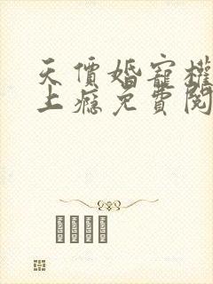 天价婚宠权少赖上瘾免费阅读全文