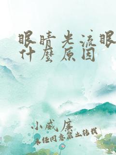 眼睛光流眼泪是什么原因