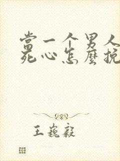 当一个男人彻底死心怎么挽回