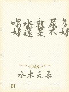 喝水就尿多是肾好还是不好