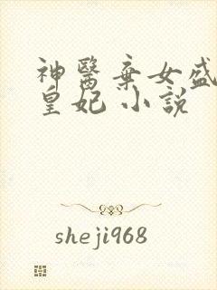 神医弃女盛宠九皇妃 小说