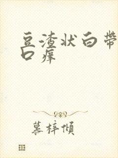 豆渣状白带阴道口痒