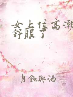 女上位高潮了太舒服了