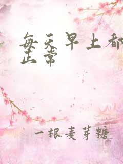 每天早上都勃起正常