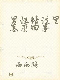 男性精液里带血怎么回事