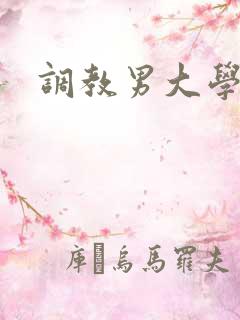调教男大学生