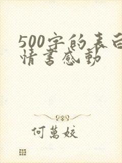 500字的表白情书感动