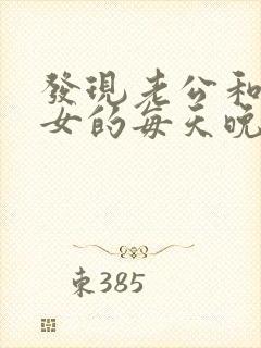 发现老公和一个女的每天晚上聊天