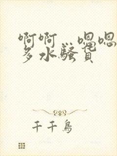 啊啊…嗯嗯嗯好多水骚货