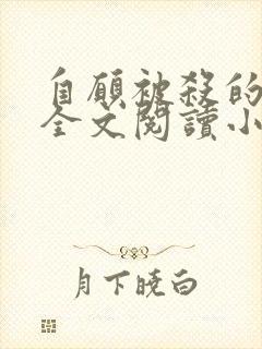 自愿被杀的冰恋全文阅读小说