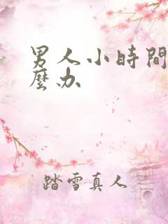 男人小时间短怎么办