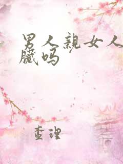 男人亲女人下面脏吗