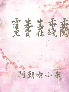 霍先生乖乖宠我免费在线阅读