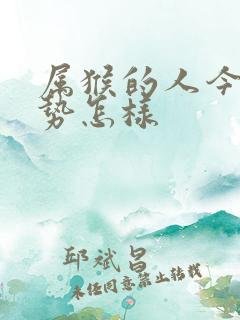 属猴的人今年运势怎样