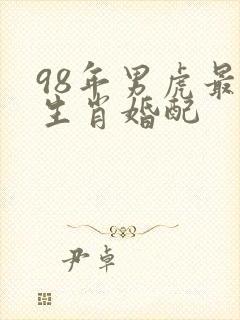 98年男虎最佳生肖婚配