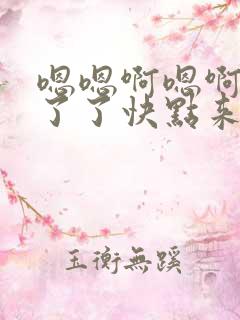 嗯嗯啊嗯啊受不了了快点来操我呀