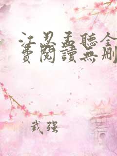 江忍孟听全文免费阅读无删减