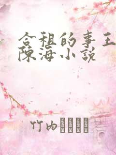 合租的事王大福陈海小说
