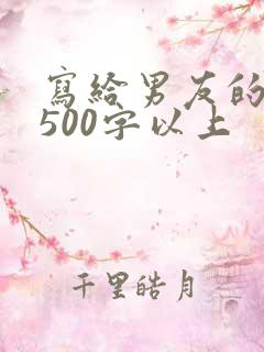 写给男友的情书500字以上