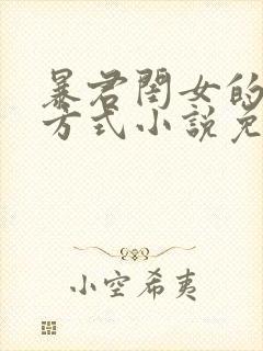 暴君闺女的生存方式小说免费阅读