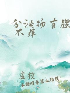 分泌物有腥臭味 不痒