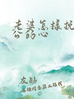 老婆怎样挽回老公的心