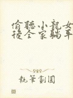 偷听小龙女心声后全家躺平短剧免费观看