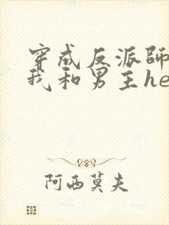 穿成反派师尊后我和男主he了