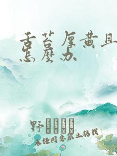 舌苔厚黄且口臭怎么办