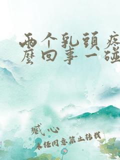 两个乳头疼是怎么回事一碰就疼