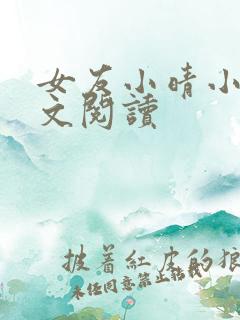 女友小晴小说全文阅读