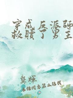 穿成反派师姐我救赎了男主