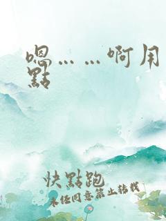 嗯……啊用力快点